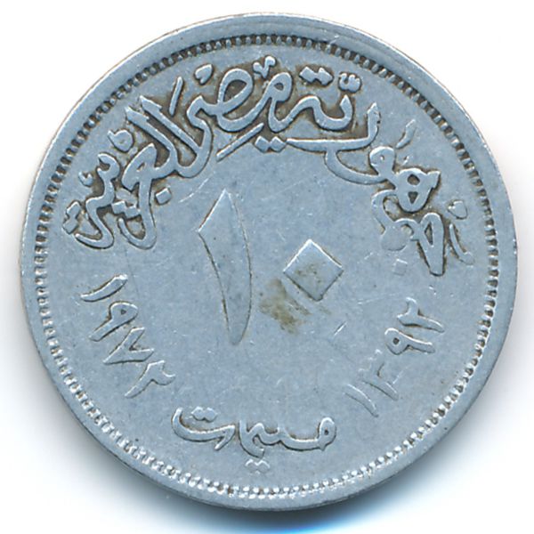 Египет, 10 милльем (1972 г.)