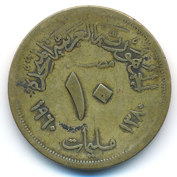Египет, 10 милльем (1960 г.)