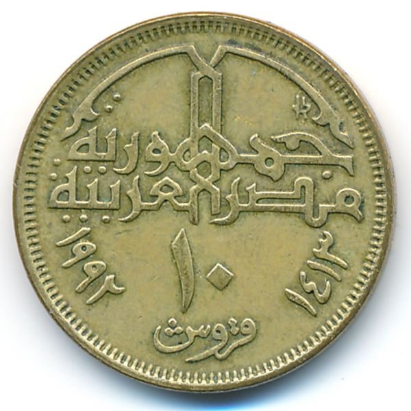 Египет, 10 пиастров (1992 г.)