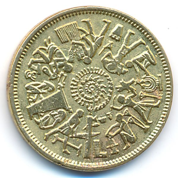 Египет, 10 милльем (1977 г.)