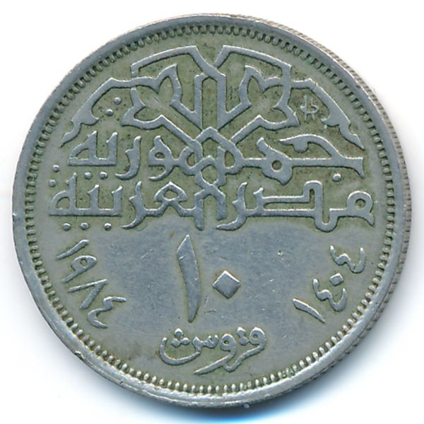 Египет, 10 пиастров (1984 г.)