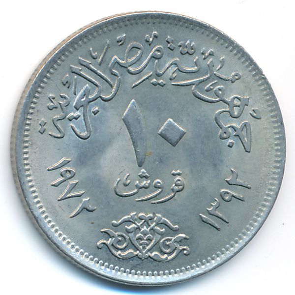 Египет, 10 пиастров (1972 г.)