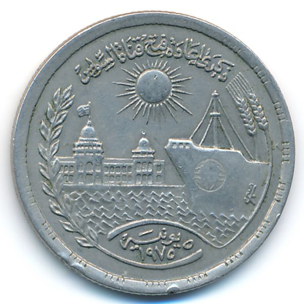 Египет, 10 пиастров (1976 г.)