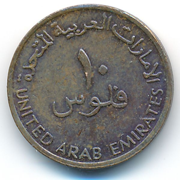 ОАЭ, 10 филсов (1996 г.)