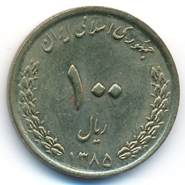 Иран, 100 риалов (2006 г.)