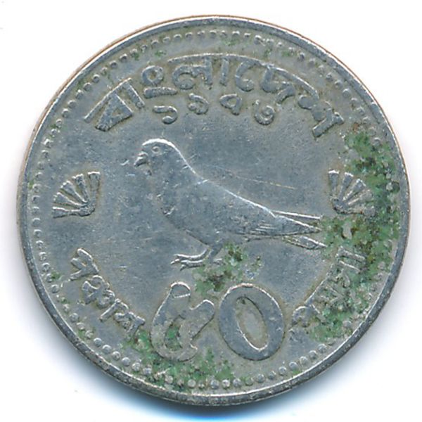 Бангладеш, 50 пойша (1973 г.)