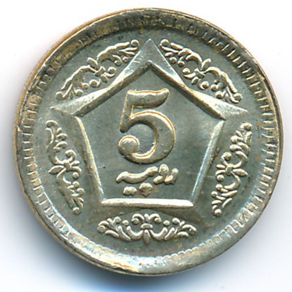 Пакистан, 5 рупий (2020 г.)