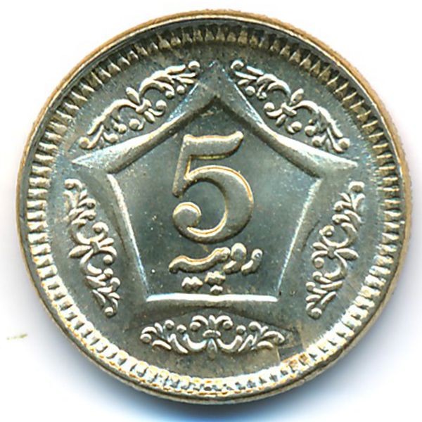 Пакистан, 5 рупий (2020 г.)