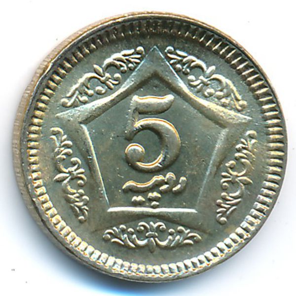 Пакистан, 5 рупий (2020 г.)