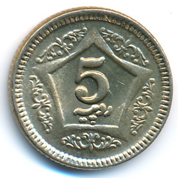 Пакистан, 5 рупий (2020 г.)