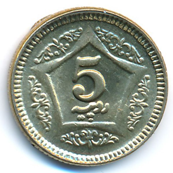 Пакистан, 5 рупий (2020 г.)