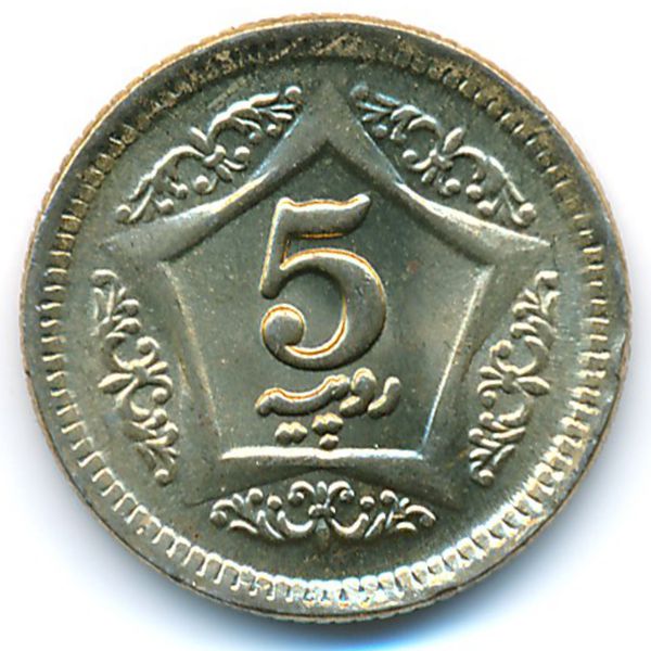 Пакистан, 5 рупий (2020 г.)