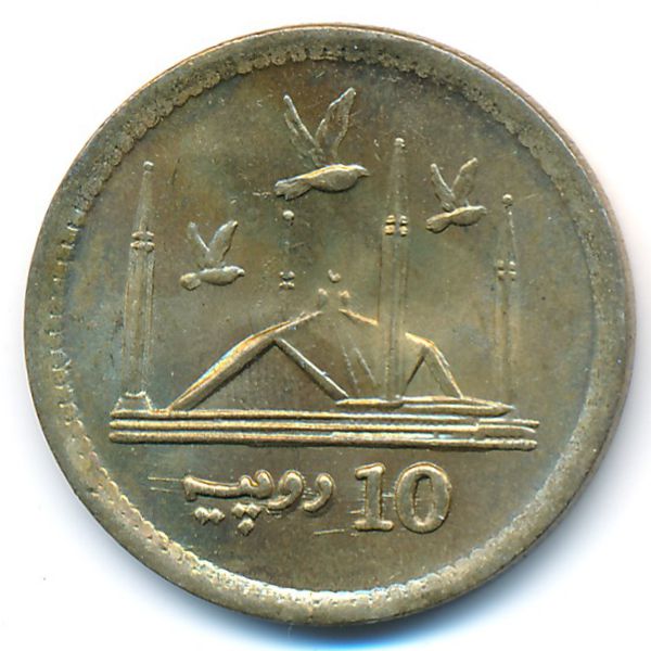Пакистан, 10 рупий (2017 г.)