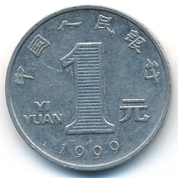 Китай, 1 юань (1999 г.)