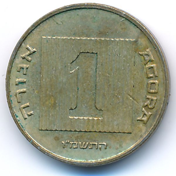Израиль, 1 агора (1986 г.)