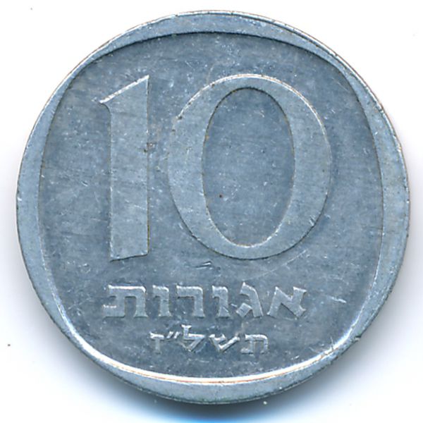 Израиль, 10 агорот (1977 г.)