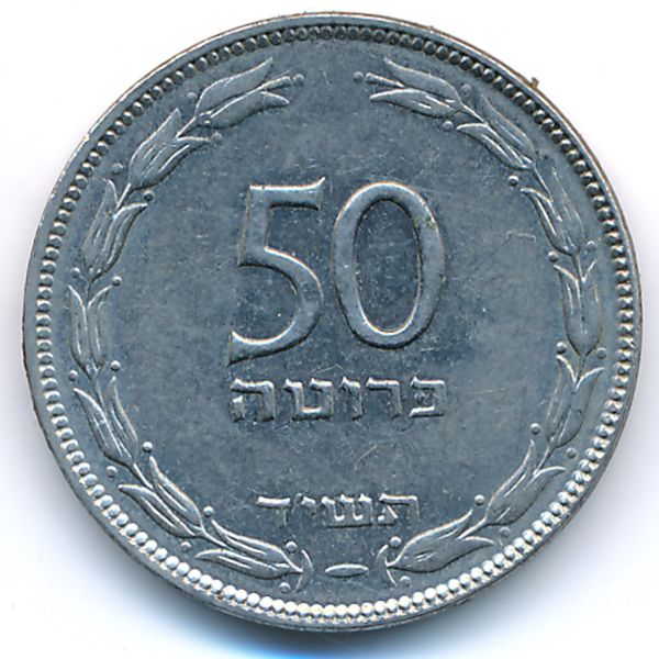 Израиль, 50 прута (1954 г.)