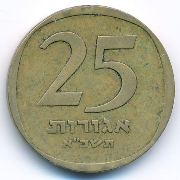 Израиль, 25 агорот (1961 г.)
