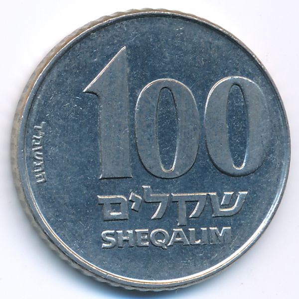 Израиль, 100 шекелей (1984 г.)