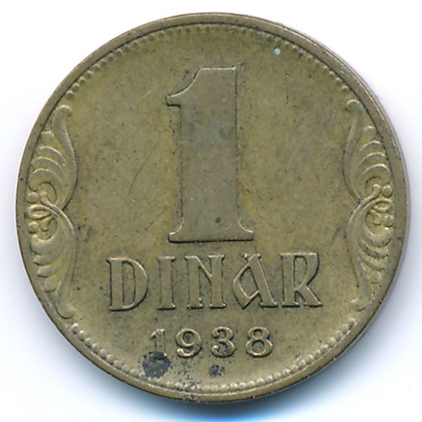 Югославия, 1 динар (1938 г.)