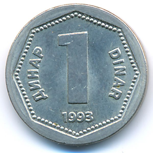 Югославия, 1 динар (1993 г.)