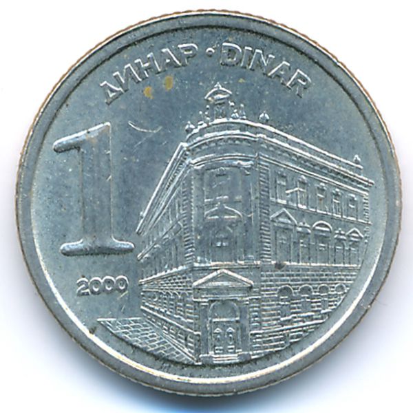 Югославия, 1 динар (2000 г.)