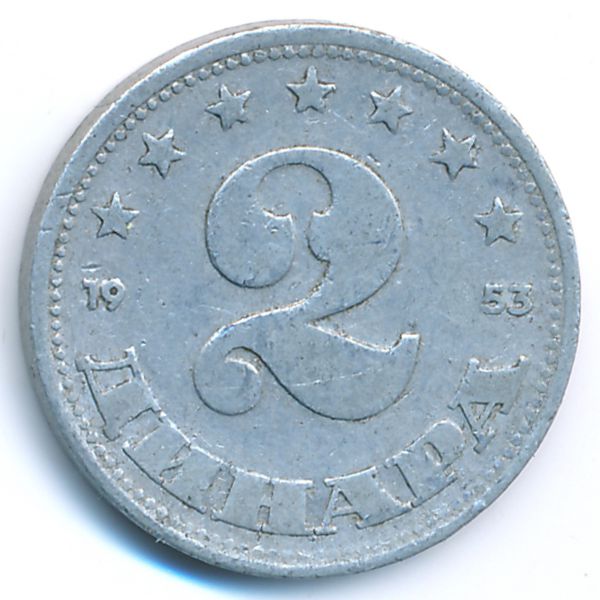 Югославия, 2 динара (1953 г.)
