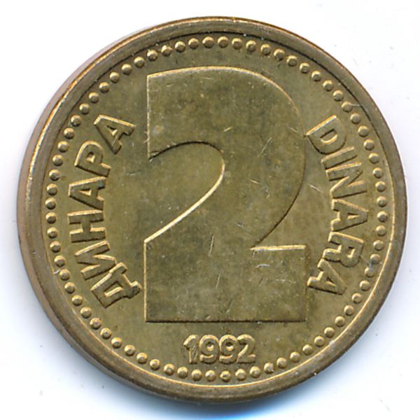 Югославия, 2 динара (1992 г.)