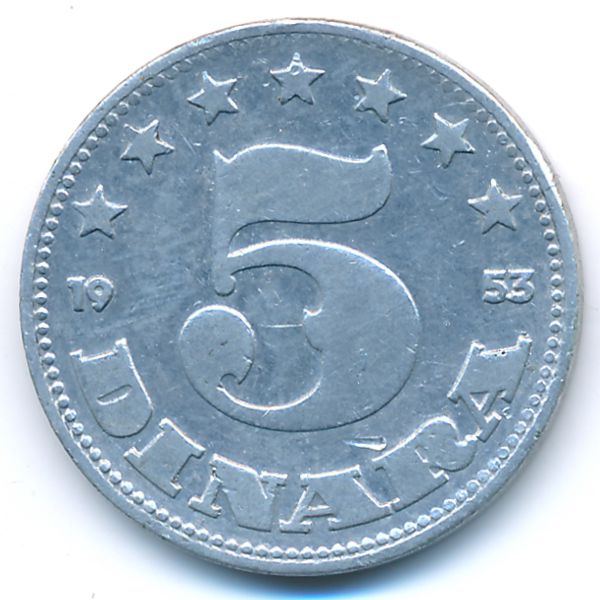 Югославия, 5 динаров (1953 г.)