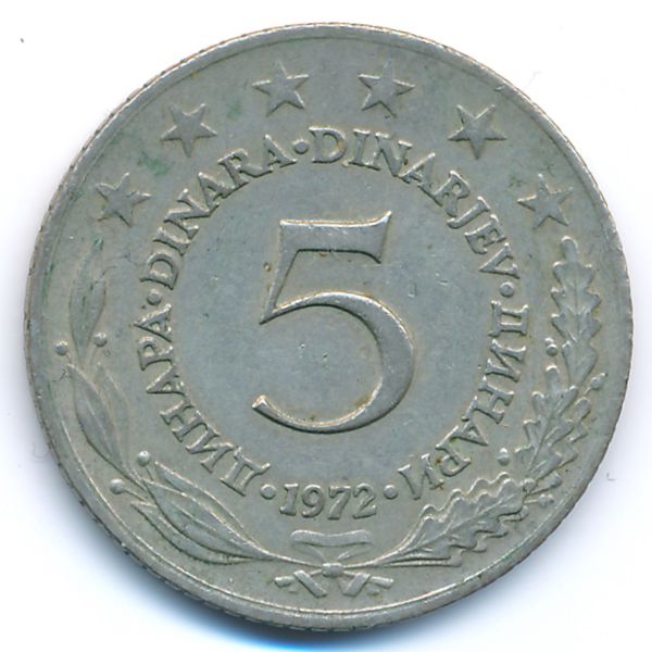 Югославия, 5 динаров (1972 г.)