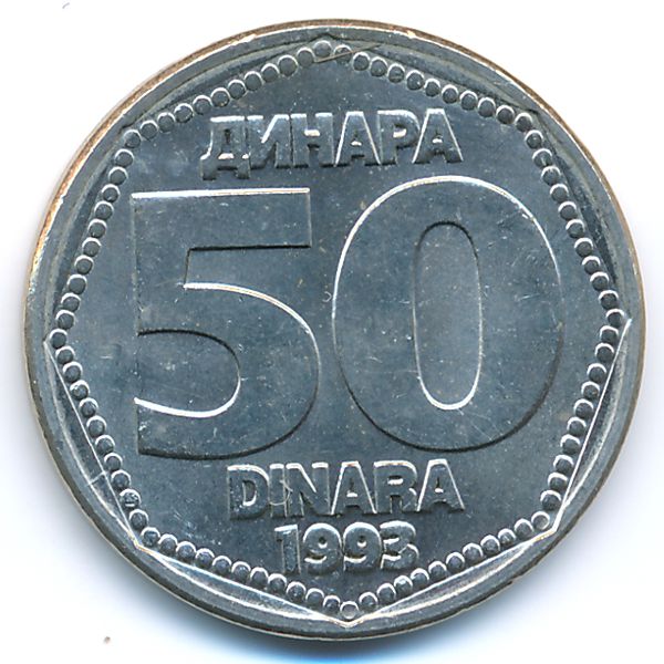 Югославия, 50 динаров (1993 г.)