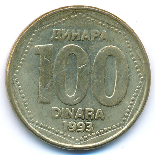 Югославия, 100 динаров (1993 г.)