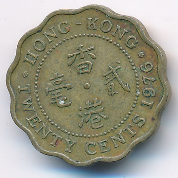 Гонконг, 20 центов (1976 г.)