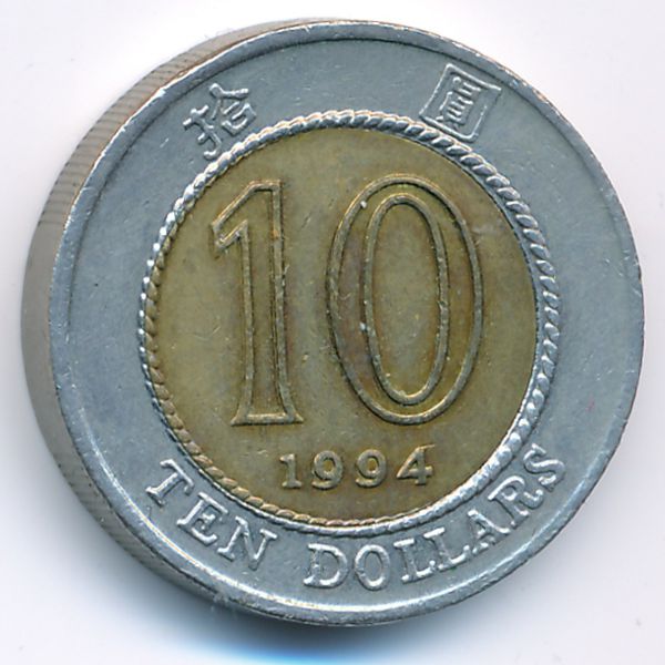 Гонконг, 10 долларов (1994 г.)