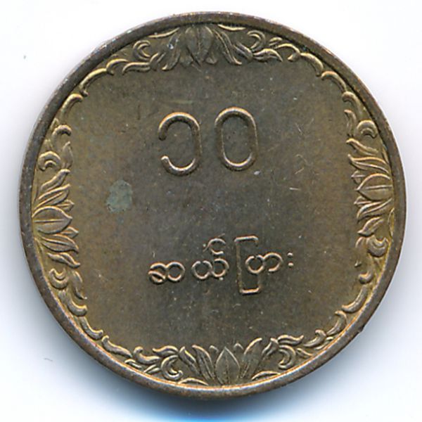 Бирма, 10 пья (1983 г.)