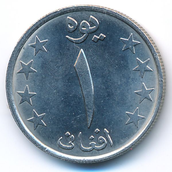 Афганистан, 1 афгани (1980 г.)