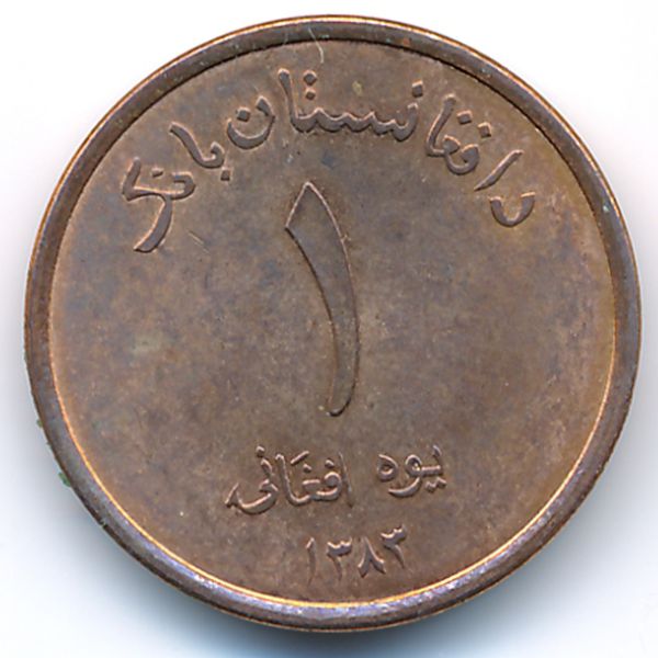 Афганистан, 1 афгани (2004 г.)