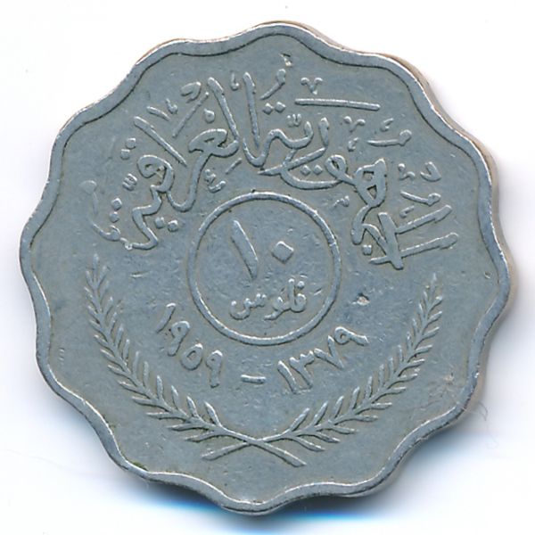Ирак, 10 филсов (1959 г.)