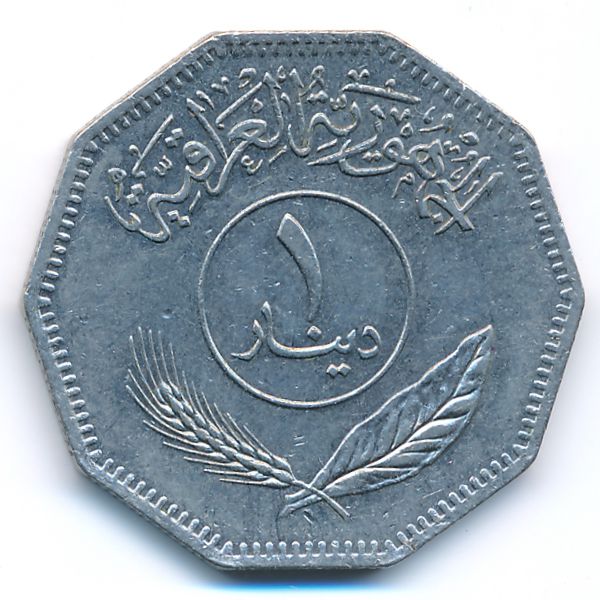 Ирак, 1 динар (1981 г.)