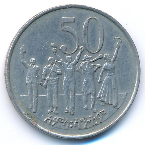 Эфиопия, 50 центов (1977 г.)