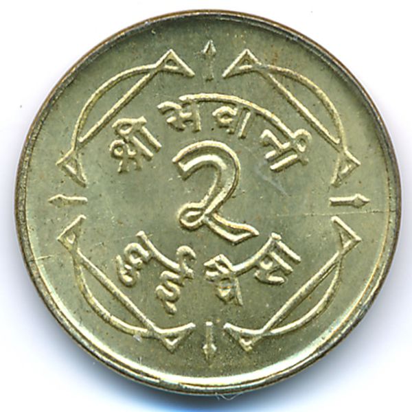 Непал, 2 пайсы (1964 г.)