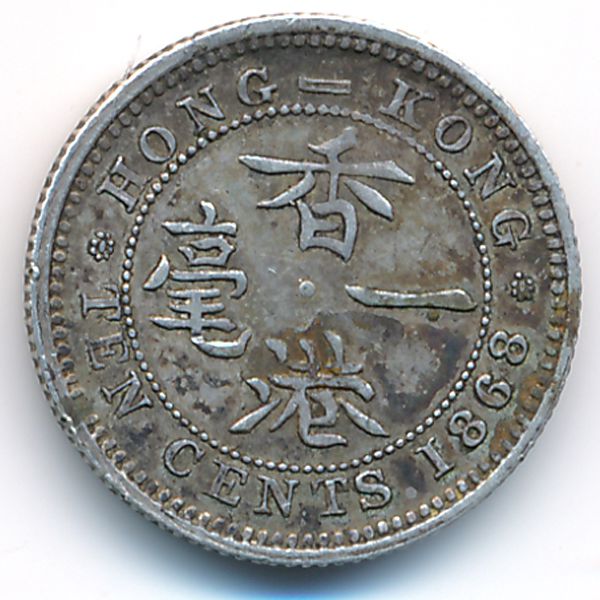 Гонконг, 10 центов (1868 г.)