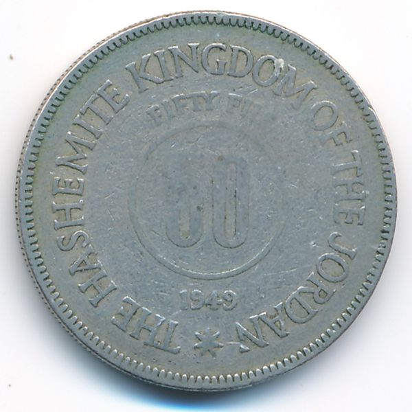 Иордания, 50 филсов (1949 г.)
