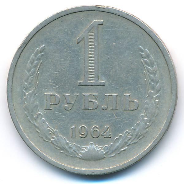 СССР, 1 рубль (1964 г.)