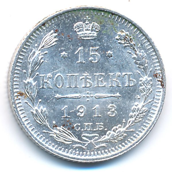 Николай II (1894—1917), 15 копеек (1912 г.)