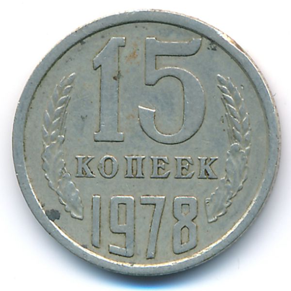 СССР, 15 копеек (1978 г.)