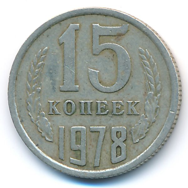 СССР, 15 копеек (1978 г.)