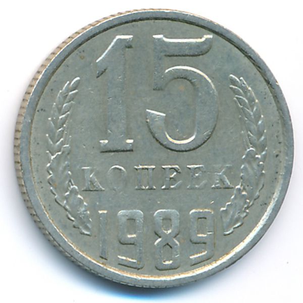 СССР, 15 копеек (1989 г.)