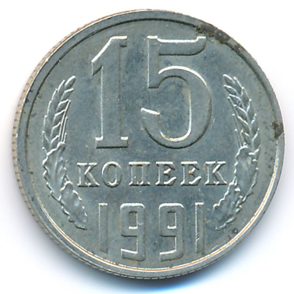 СССР, 15 копеек (1991 г.)