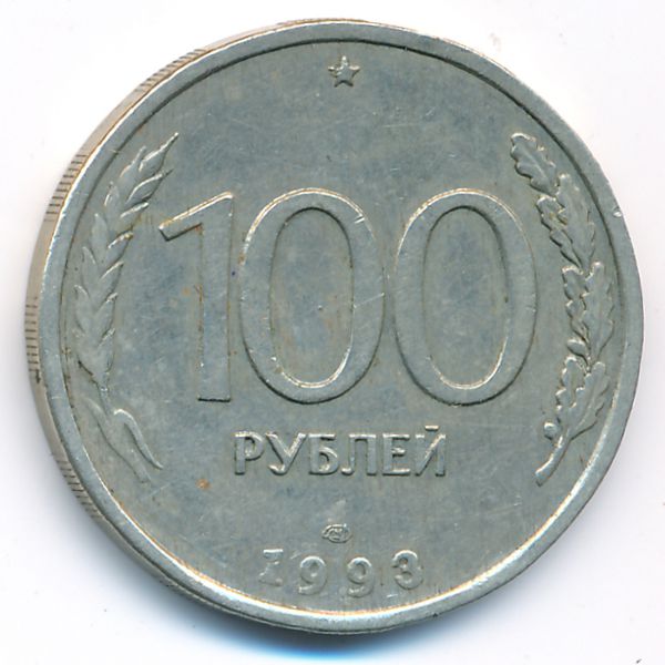 Россия, 100 рублей (1993 г.)